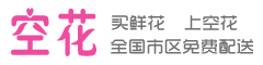 空花-鮮花速遞配送,鮮花店送花,網(wǎng)上訂花,鮮花預(yù)定暢銷品牌!