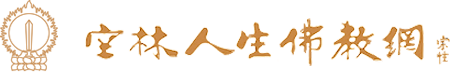 空林人生佛教網——成都文殊院