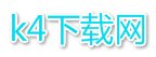 k4下載網-最新的軟件教程手游資訊-官方軟件下載站