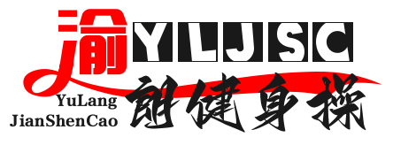 渝朗健身操 - 劉畊宏健身操_有氧健身操_健身操動作_健身操教學_運動健身操（渝朗）