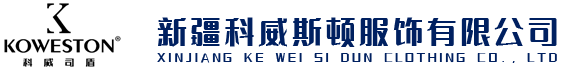 新疆工作服定制_烏魯木齊工作服定制_新疆工作服定制廠家-新疆科威斯頓服飾有限公司