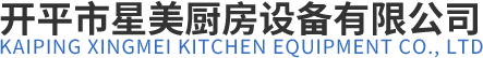 炊事設備廠家|燃氣灶廠家|開平市星美廚房設備有限公司