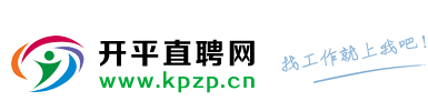 【開平招聘網(wǎng)】永久免費(fèi)發(fā)布招聘、求職信息!【開平人才網(wǎng)】開平人才,開平招聘,開平人力資源,開平人才市場
