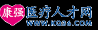 【醫(yī)療人才網(wǎng)_醫(yī)院招聘_護士招聘_醫(yī)生招聘_醫(yī)學人才招聘_衛(wèi)生人才招聘】_2025年最新招聘信息_康強醫(yī)療人才網(wǎng)