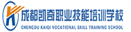 成都凱奇職業技能培訓學校_電工培訓_焊工培訓_叉車培訓_plc培訓_特種作業操作證