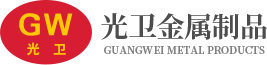 昆山市光衛金屬制品有限公司