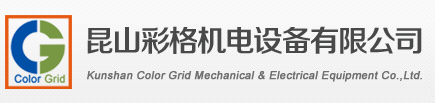 昆山彩格機(jī)電設(shè)備有限公司、昆山測(cè)試探針、昆山INGUN探針、昆山探針