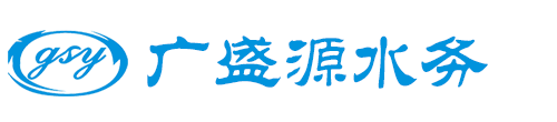 半導體超純水設(shè)備,純水機設(shè)備,中水回收設(shè)備-昆山廣盛源水務(wù)科技有限公司