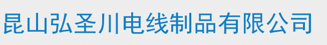 蘇州弘圣川電線電纜有限公司