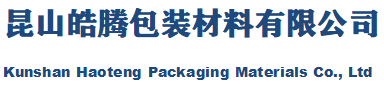 昆山皓騰包裝材料有限公司-首頁