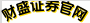 財盛證券官網(wǎng)_短期股票配資_專業(yè)股票配資服務(wù)