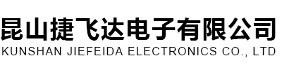 昆山捷飛達電子有限公司 - Power By 羅信網(wǎng)絡(luò)|www.loxin.net