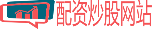 配資炒股網站_實盤股票配資_網上實盤配資