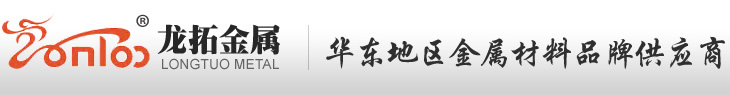 模具鋼_優質模具鋼_購買模具鋼_模具鋼領先企業_昆山市龍拓金屬制品有限公司