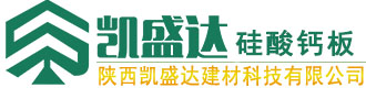 陜西硅酸鈣板廠家_西安水泥壓力板-陜西凱盛達建材科技有限公司