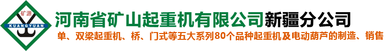 電動單雙梁-門式起重機-防爆-環鏈葫蘆廠家-河南省礦山起重機有限公司新疆分公司