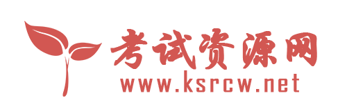 考試資源網