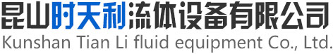 昆山時天利流體設備有限公司