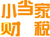 昆山專業(yè)代辦注冊(cè)公司-代理注冊(cè)工商營(yíng)業(yè)執(zhí)照-小當(dāng)財(cái)稅