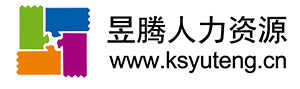 蘇州/昆山勞務(wù)派遣|勞務(wù)外包公司|人力中介-蘇州昱騰人力資源公司