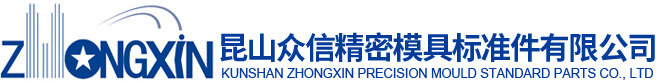 昆山眾信精密模具標準件有限公司-昆山眾信精密模具標準件有限公司