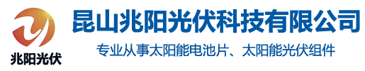 廢舊太陽能光伏板回收_太陽能組件回收_拆卸光伏組件回收_舊光伏組件回收-昆山兆陽光伏科技有限公司