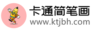 卡通簡筆畫-匯聚簡單可愛的簡筆畫圖片大全