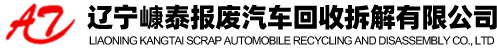 遼寧嵻泰報(bào)廢汽車(chē)回收拆解有限公司