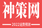 生辰八字在線算命_星座配對_塔羅牌占卜-神策網