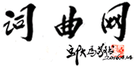 詞曲網 - 曲譜原創作品,原創歌詞,原創歌曲,聲樂譜,器樂譜,歌譜,簡譜,樂譜,五線譜,吉他譜,鋼琴譜,戲曲譜,合唱譜,歌單