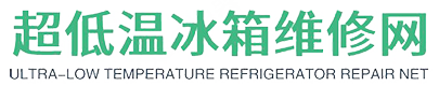 超低溫冰箱維修_超低溫冰柜維修售后網點電話查詢_故障解決