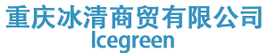 重慶冰清商貿(mào)有限公司