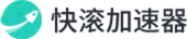 快滾加速器 - 快如閃電 極速回國，百萬華人的選擇！