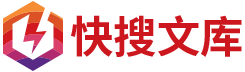 快搜公文_快搜文庫_老筆頭_筆桿子首選公文網站_公務員專業職場文庫