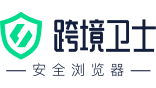 【跨境衛(wèi)士】 - 專注跨境電商賬號(hào)安全運(yùn)營