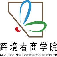 跨境者商學院