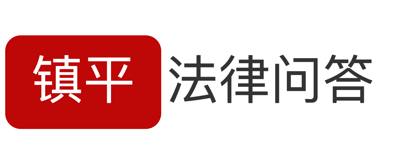 鎮平法律問答 - 一流的專業法律咨詢網站