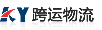蘇州物流公司_蘇州物流_蘇州跨運物流有限公司