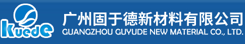 PUR熱熔膠_真空吸塑膠_封邊熱熔膠_EVA封邊膠_PVC包覆膠_護墻板膠水_PVC粘膠_APAO熱熔膠_書本裝訂膠_廣州固于德新材料有限公司