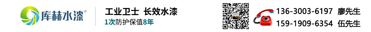 工業衛士，長效水漆-高端科技水性工業漆品牌-廣東庫赫新材料科技有限公司