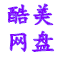 酷美網盤 免費下載 支持外鏈