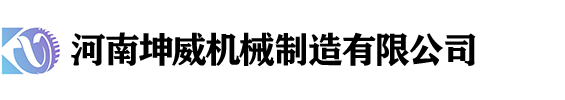 河南坤威機(jī)械_大傾角皮帶機(jī)_螺旋輸送機(jī)_價(jià)格_型號(hào)參數(shù)_廠家