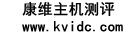 康維主機測評-網(wǎng)站SEO優(yōu)化-國內(nèi)外服務器資源發(fā)布平臺
