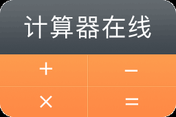 計(jì)算器 - 科學(xué)分?jǐn)?shù)函數(shù)計(jì)算器在線計(jì)算使用