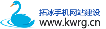 鄭州拓冰手機(jī)網(wǎng)站建設(shè)-網(wǎng)頁(yè)設(shè)計(jì)
