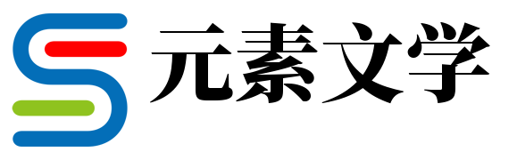 元素文學(xué)網(wǎng) - 小說推薦_熱門章節(jié)小說排行榜-小說資訊網(wǎng)-元素文學(xué)