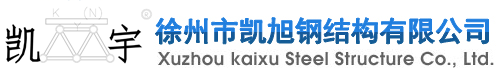 焊接球 焊接球生產廠家 焊接球網架加工 螺栓球網架-徐州市凱旭鋼結構有限公司