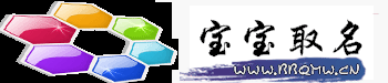寶寶起名-為寶寶取一個好聽，大氣，優雅的好名字。
