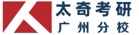 廣州MBA培訓(xùn)_廣州太奇專業(yè)的MBA管理類聯(lián)考輔導(dǎo)機(jī)構(gòu)_太奇考研廣州分校