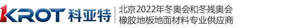 科亞特橡膠地板|科亞特橡膠地板廠家|北京冬奧會橡膠地板供應商|橡膠地板卷材|橡膠地板片材|橡膠地板踏步|橡膠地板盲道磚